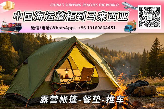 露营帐篷-餐垫-推车海运整柜拼箱到马来西亚→东马西马