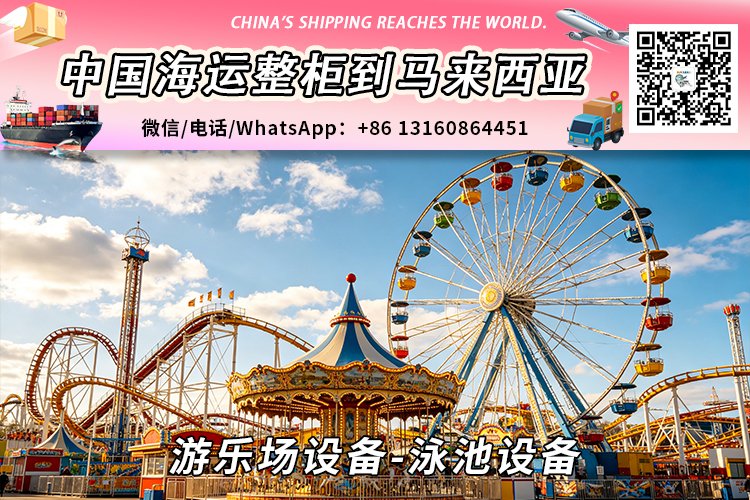 游乐场设备-泳池设备海运整柜拼箱到马来西亚→东马西马
