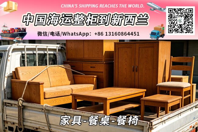 家具-餐桌-餐椅海运整柜到新西兰奥克兰、惠灵顿、基督城