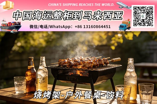 烧烤架-户外餐桌-饮料海运到马来西亚→东马西马