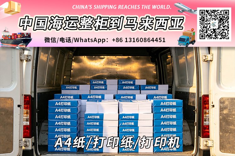 A4纸/打印纸/打印机海运整柜拼箱到马来西亚→东马西马