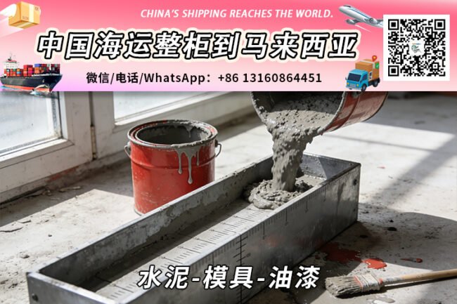 水泥-模具-油漆海运整柜拼箱到马来西亚→东马西马