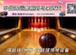 保龄球-地板-保龄球场地设备海运整柜拼箱到马来西亚→东马西马