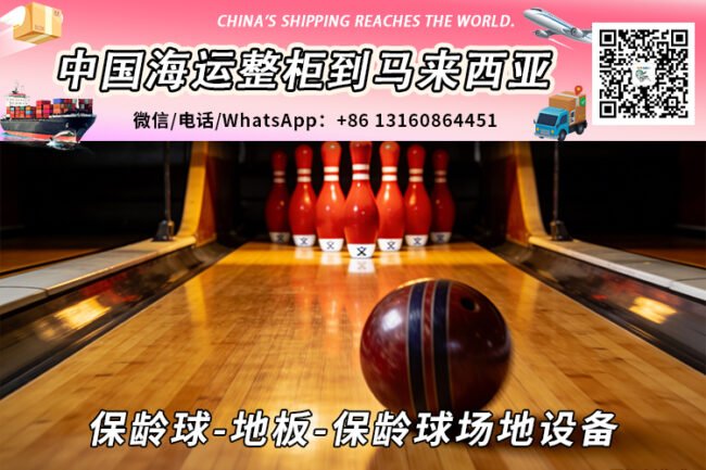保龄球-地板-保龄球场地设备海运整柜拼箱到马来西亚→东马西马
