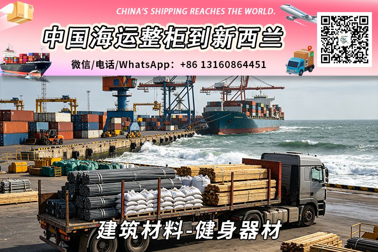 建筑材料-健身器材海运整柜到新西兰奥克兰、惠灵顿、基督城