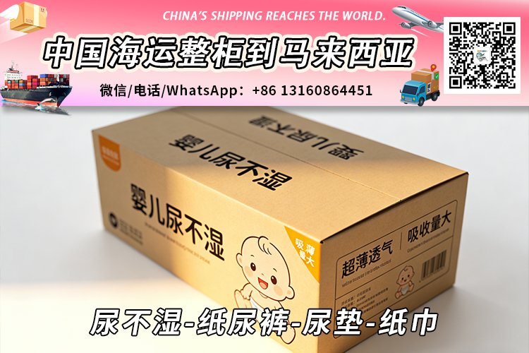 尿不湿-纸尿裤-尿垫-纸巾海运整柜拼箱到马来西亚→东马西马