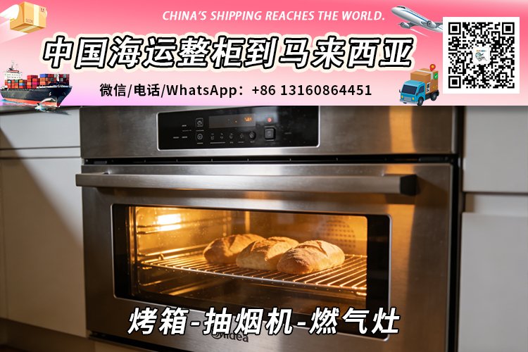 烤箱-抽烟机-燃气灶海运整柜拼箱到马来西亚→东马西马