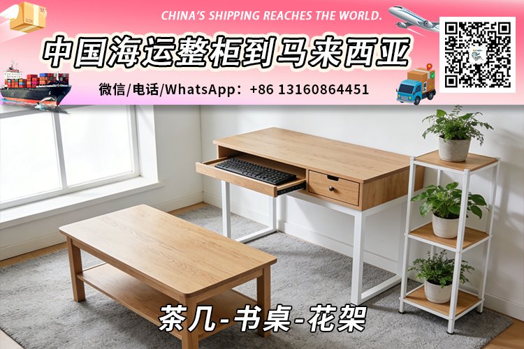 茶几-书桌-花架海运整柜拼箱到马来西亚→东马西马