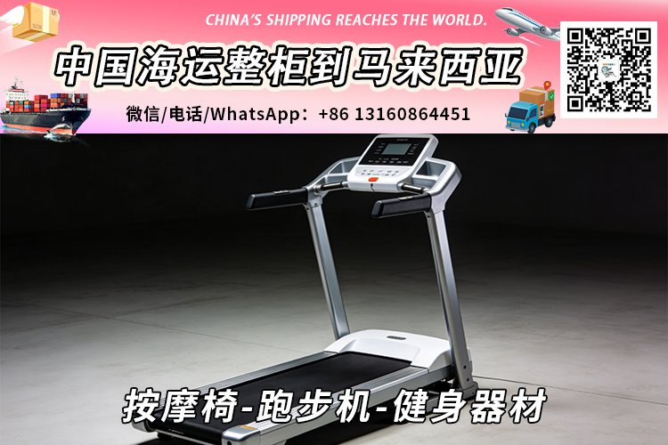 按摩椅-跑步机-健身器材海运整柜拼箱到马来西亚→东马西马