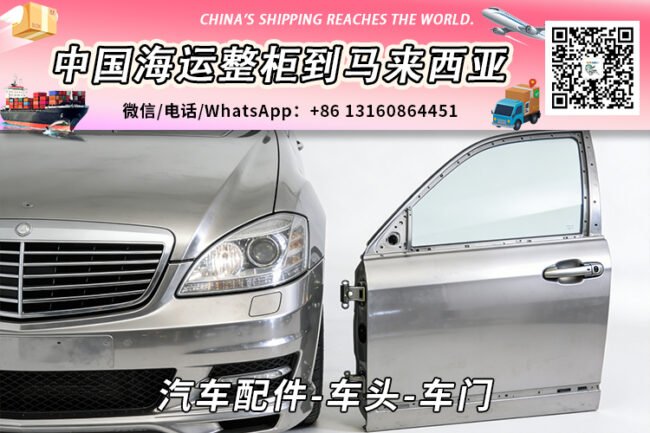 汽车配件-车头-车门海运整柜拼箱到马来西亚→东马西马