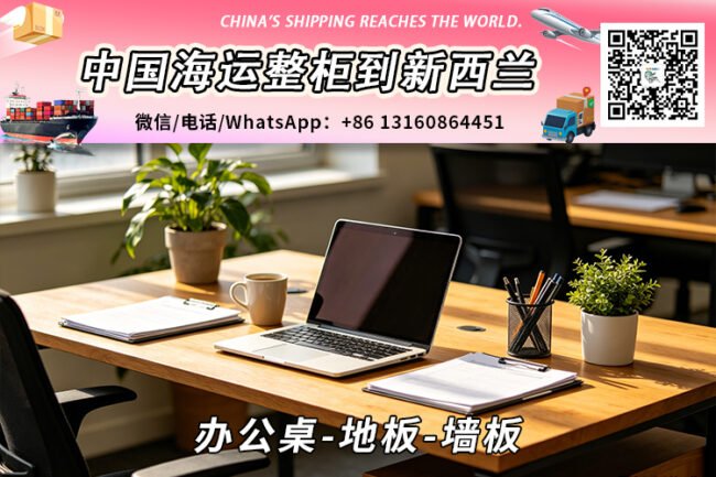 办公桌-地板-墙板海运整柜到新西兰奥克兰、惠灵顿、基督城