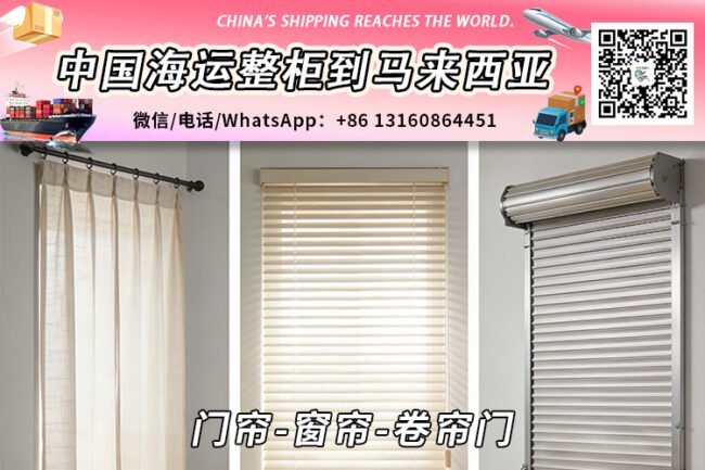 门帘-窗帘-卷帘门海运整柜拼箱到马来西亚→东马西马