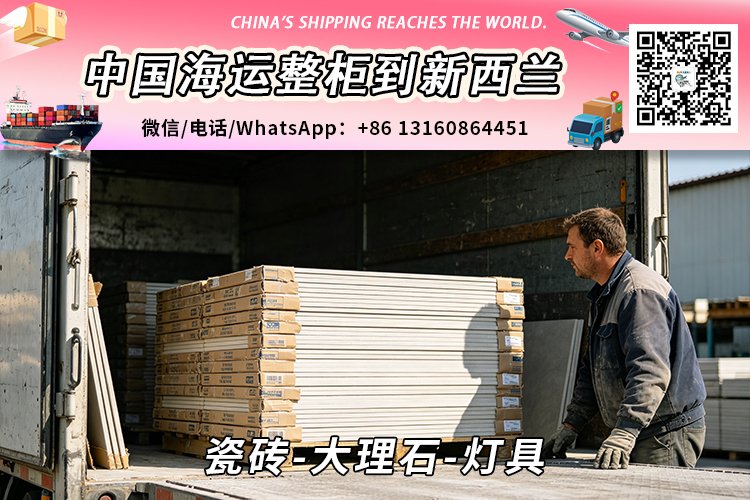 瓷砖-大理石-灯具海运整柜到新西兰奥克兰、惠灵顿、基督城