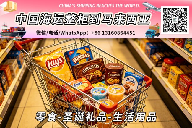 零食-圣诞礼品-生活用品海运整柜拼箱到马来西亚→东马西马