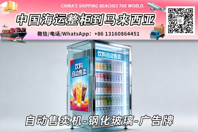 自动售卖机-钢化玻璃-广告牌海运到马来西亚→东马西马