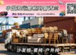沙发椅-餐椅-户外椅海运到新西兰→奥克兰、惠灵顿、基督城