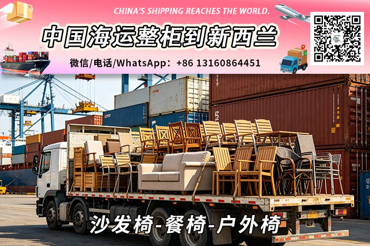 沙发椅-餐椅-户外椅海运到新西兰→奥克兰、惠灵顿、基督城
