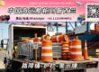 路障桶-护栏-警示牌海运到新西兰→奥克兰、惠灵顿、基督城