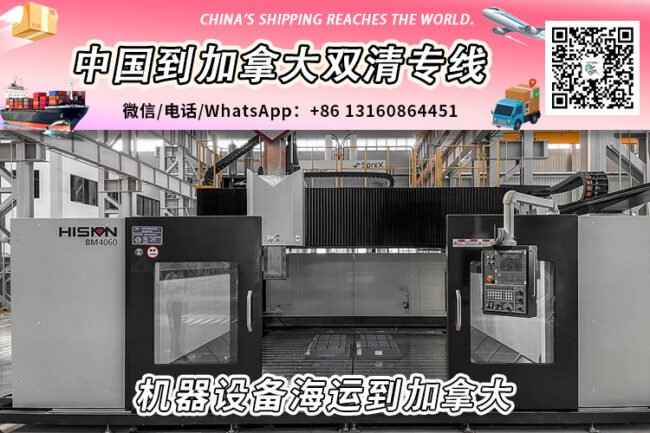 全新机器设备海运整柜/拼箱到加拿大双清门到门服务