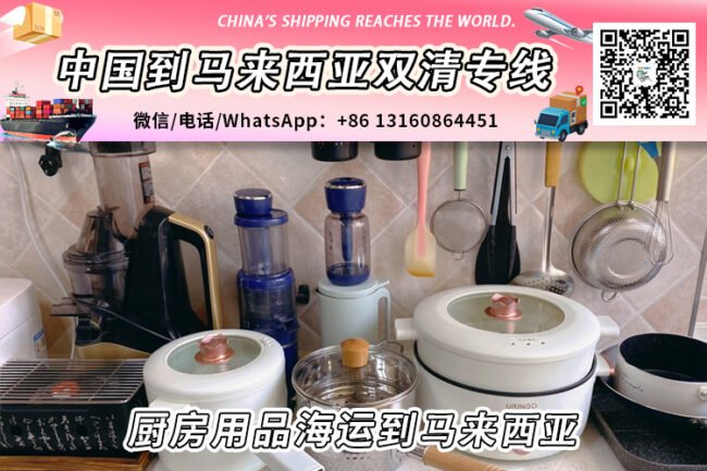 厨房用品-厨具海运整柜/拼箱到马来西亚双清门到门服务