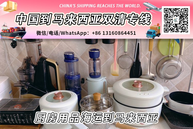 厨房用品-厨具海运整柜/拼箱到马来西亚双清门到门服务