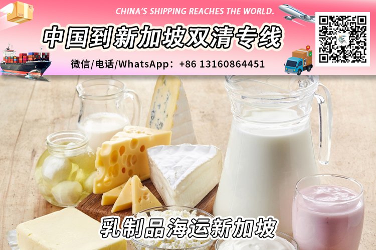 中国乳制品海运到新加坡需要哪些清关进口要求和资料文件