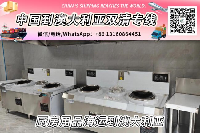 厨房用品-厨具海运整柜/拼箱到澳大利亚双清门到门服务