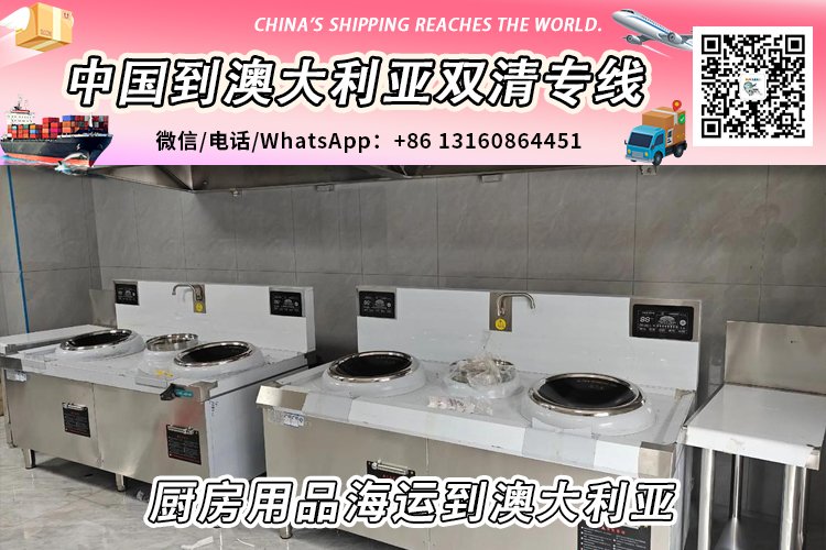厨房用品-厨具海运整柜/拼箱到澳大利亚双清门到门服务