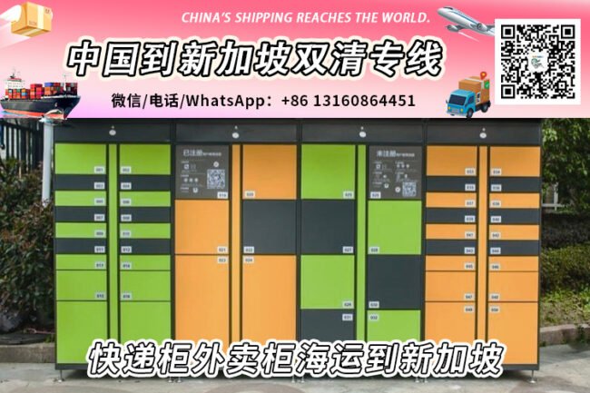快递柜外卖柜海运整柜拼箱到新加坡双清到门