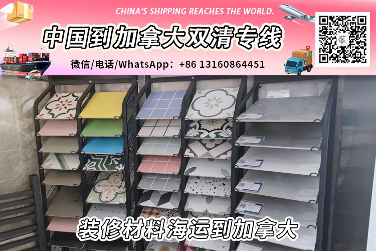 装修材料海运整柜/拼箱到加拿大双清门到门