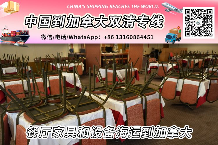 餐厅家具和设备海运整柜/拼箱到加拿大双清到门