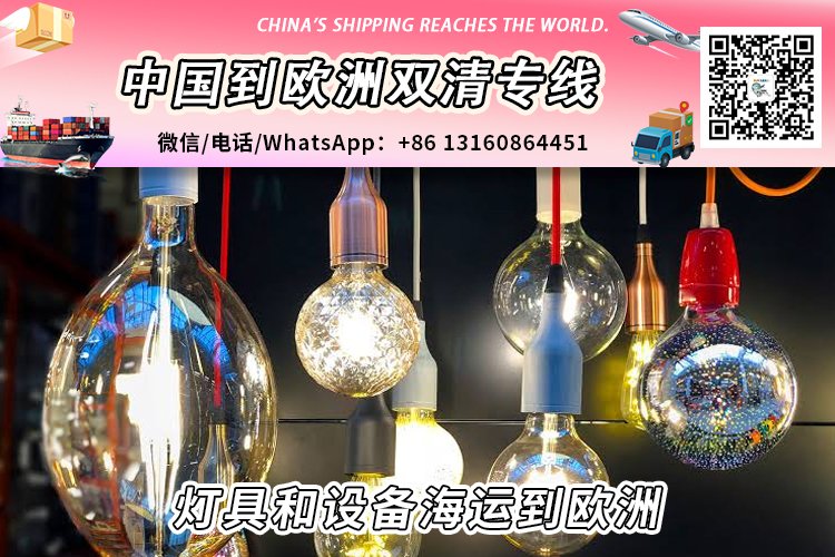 灯具和设备海运整柜拼箱到欧洲双清到门