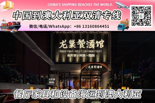 餐厅家具和设备海运整柜/拼箱到澳大利亚双清到门