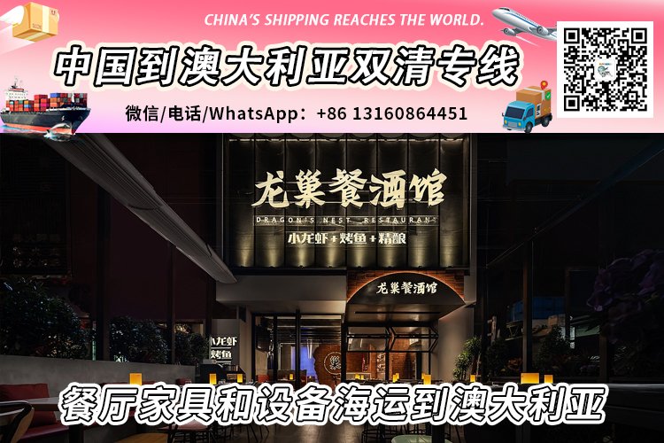 餐厅家具和设备海运整柜/拼箱到澳大利亚双清到门
