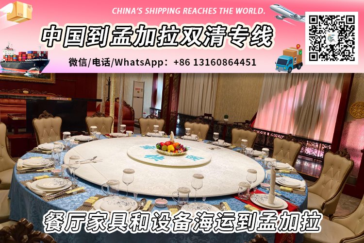 餐厅家具和设备海运整柜拼箱到孟加拉双清到门
