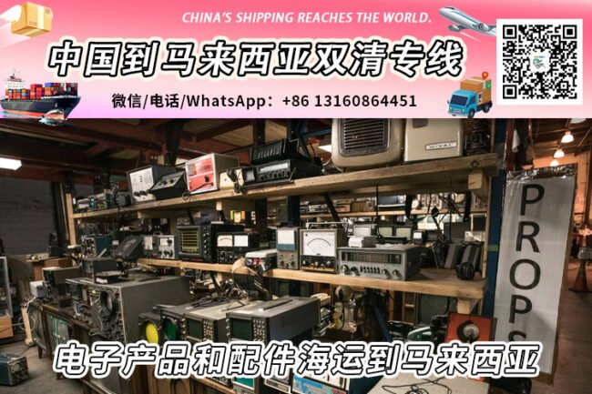电子产品和配件海运整柜拼箱到马来西亚双清到门
