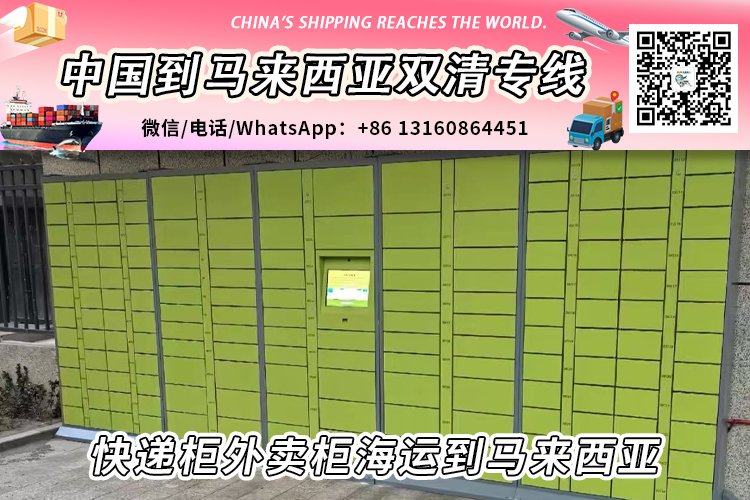 快递柜外卖柜海运整柜拼箱到马来西亚双清到门