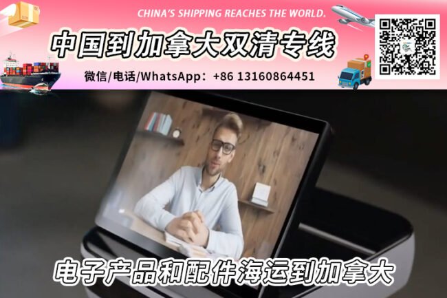 电子产品和配件海运整柜拼箱到加拿大双清到门