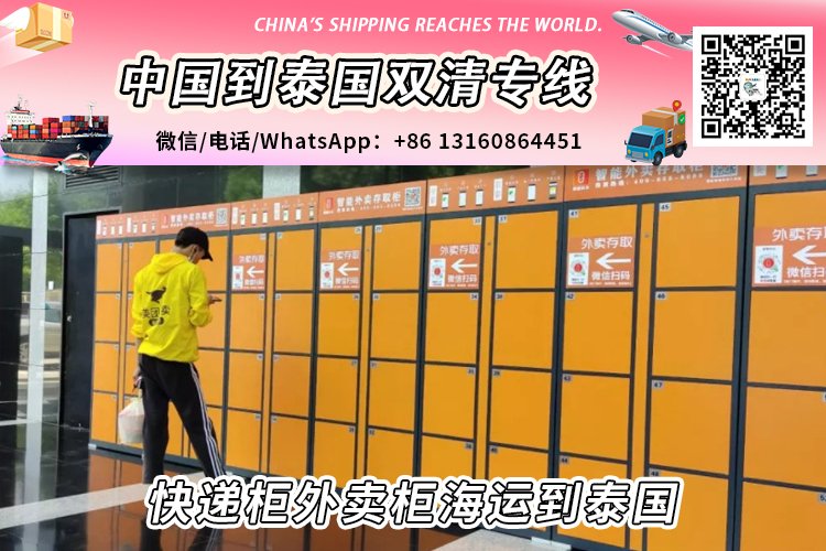 快递柜和外卖柜海运整柜拼箱到泰国双清到门