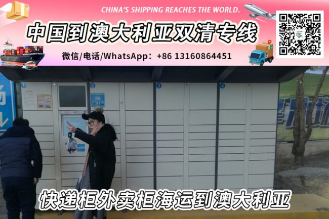 快递柜外卖柜海运整柜拼箱到澳大利亚双清到门