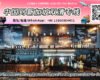 Bar furniture and equipment shipped to Singapore door to door