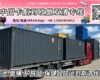 从中国发电池-面膜-护肤品-保健品陆运到欧洲斯洛伐克