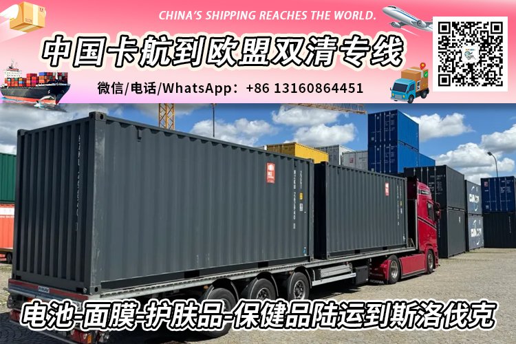 从中国发电池-面膜-护肤品-保健品陆运到欧洲斯洛伐克