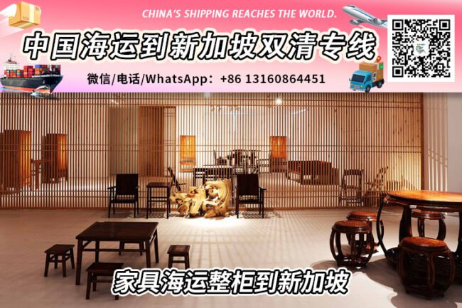 中国家具海运到新加坡双清含税到门-20GP/40HQ整柜清关派送