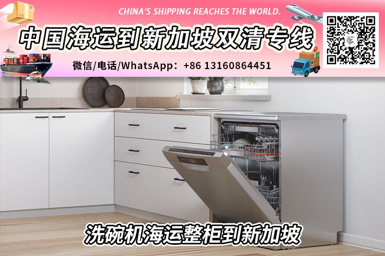 【整柜订舱】洗碗机海运整柜到新加坡双清含税到门