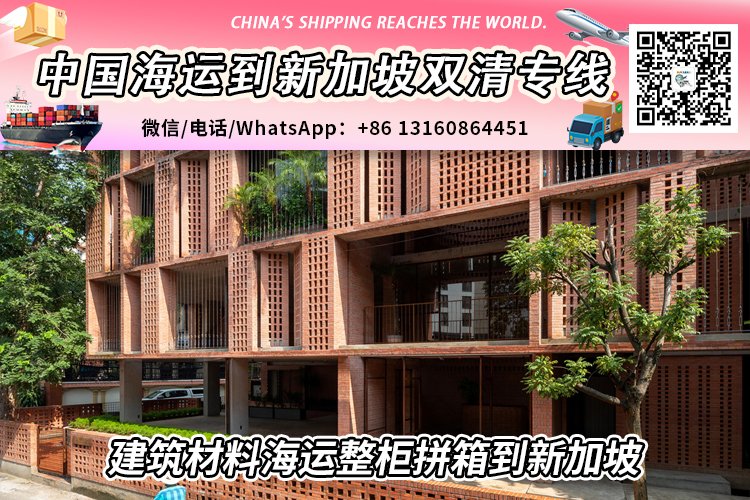 【货运物流】建筑材料海运整柜拼箱到新加坡双清含税到门