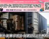 从中国发电池-面膜-护肤品-保健品陆运到欧洲意大利