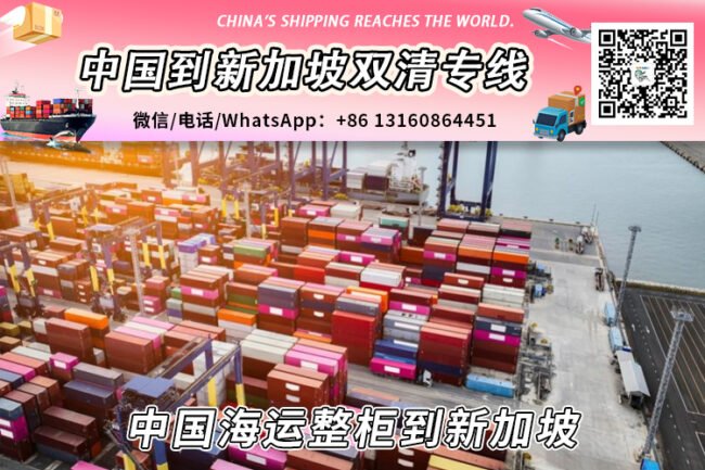 中国海运整柜到新加坡丨专业20GP/40HQ整柜清关派送到门
