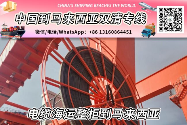 电缆海运整柜到马来西亚丨电缆散货拼箱到马来西亚→递接物流小詹