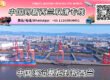 【直航】中国海运整柜到新西兰丨专业整柜清关派送服务